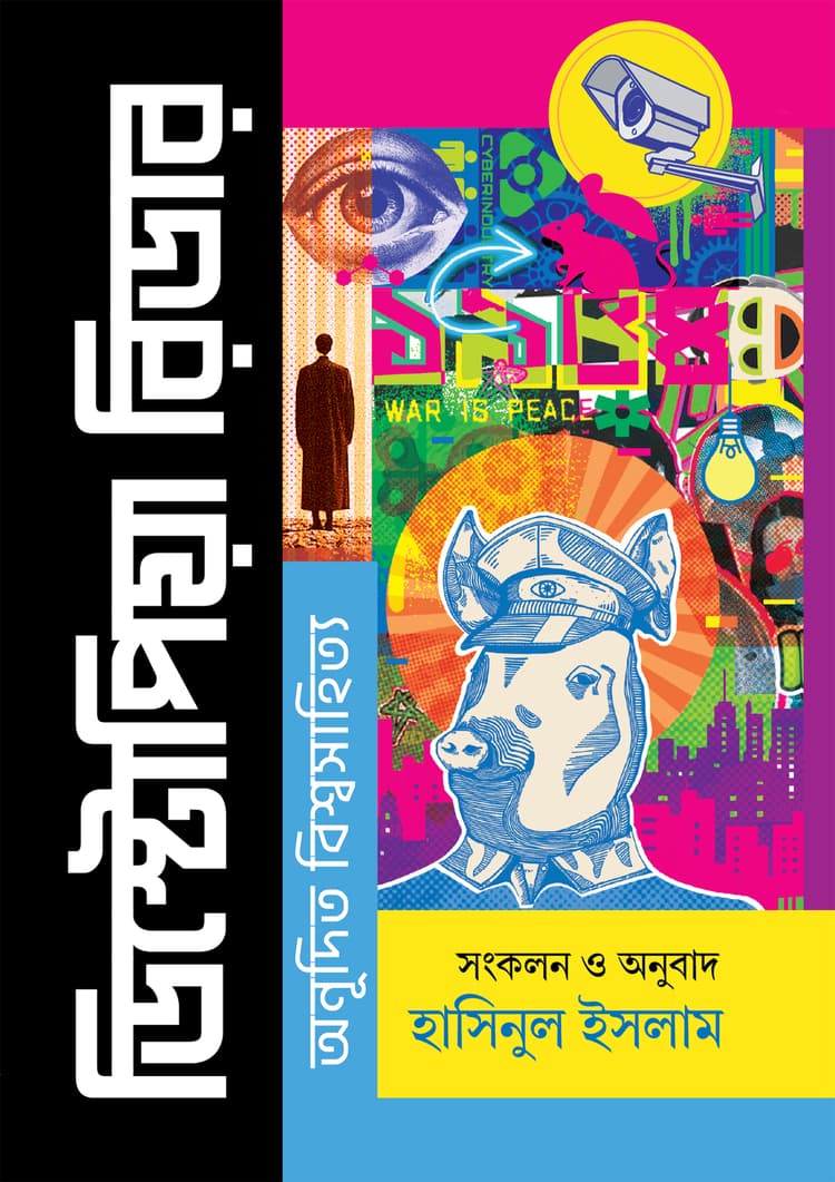 ডিস্টোপিয়া রিডার: অনূদিত বিশ্বসাহিত্য