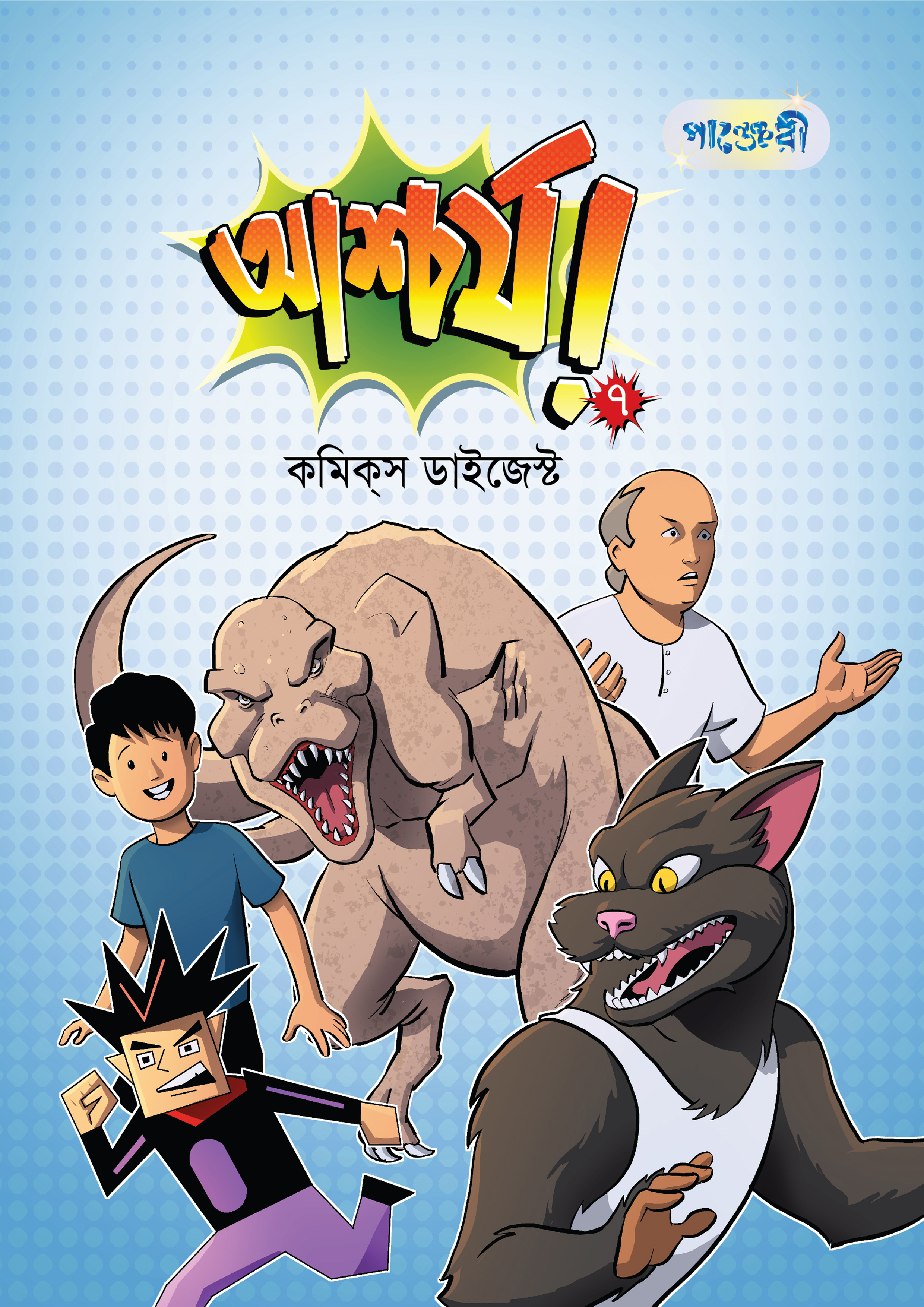 আশ্চর্য ৭: কমিকস ডাইজেস্ট
