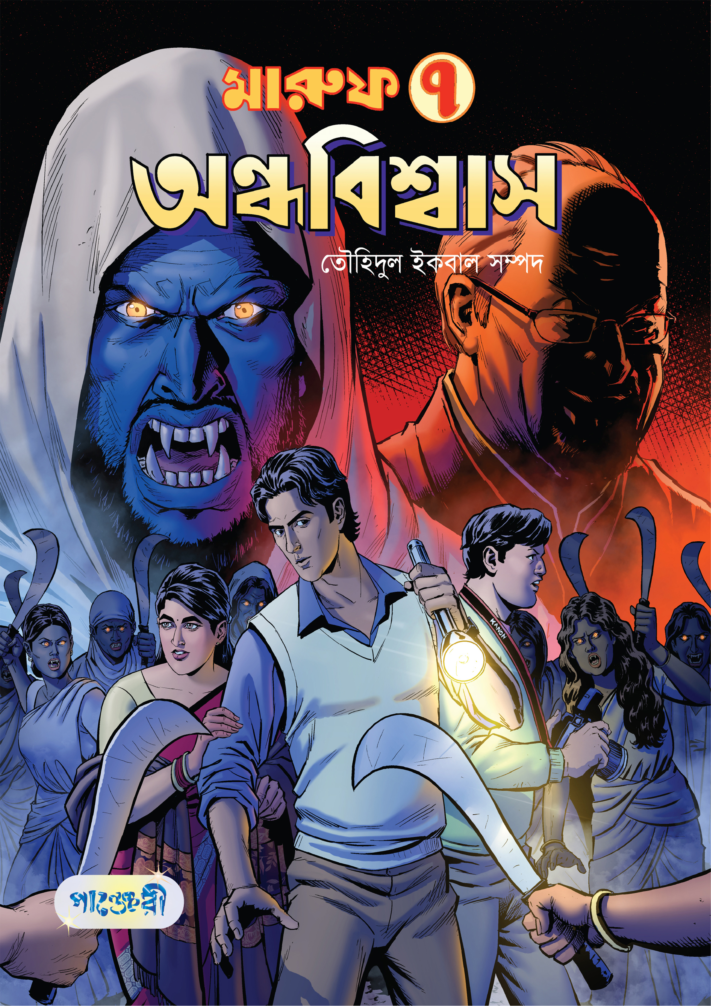 মারুফ -৭ : অন্ধবিশ্বাস