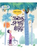 তালগাছ এক পায়ে দাঁড়িয়ে