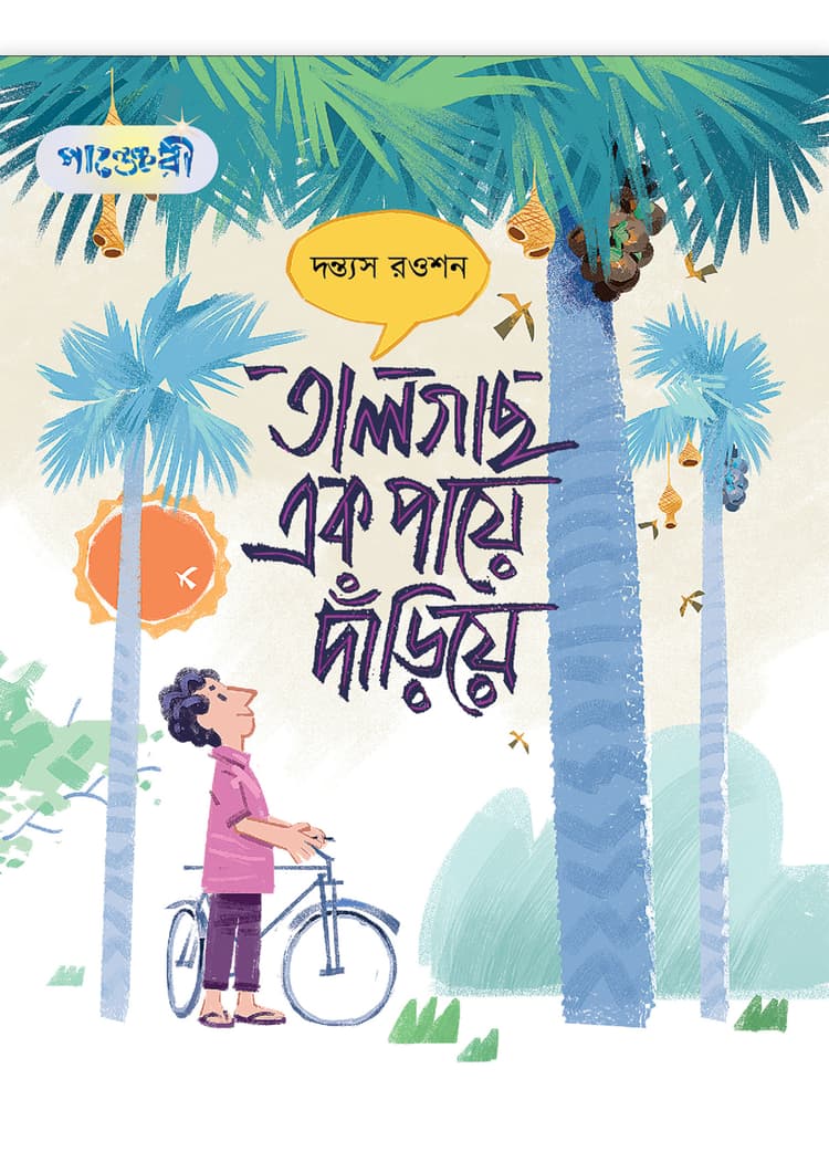 তালগাছ এক পায়ে দাঁড়িয়ে