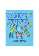 ছোটোদের অণুকাব্য ২