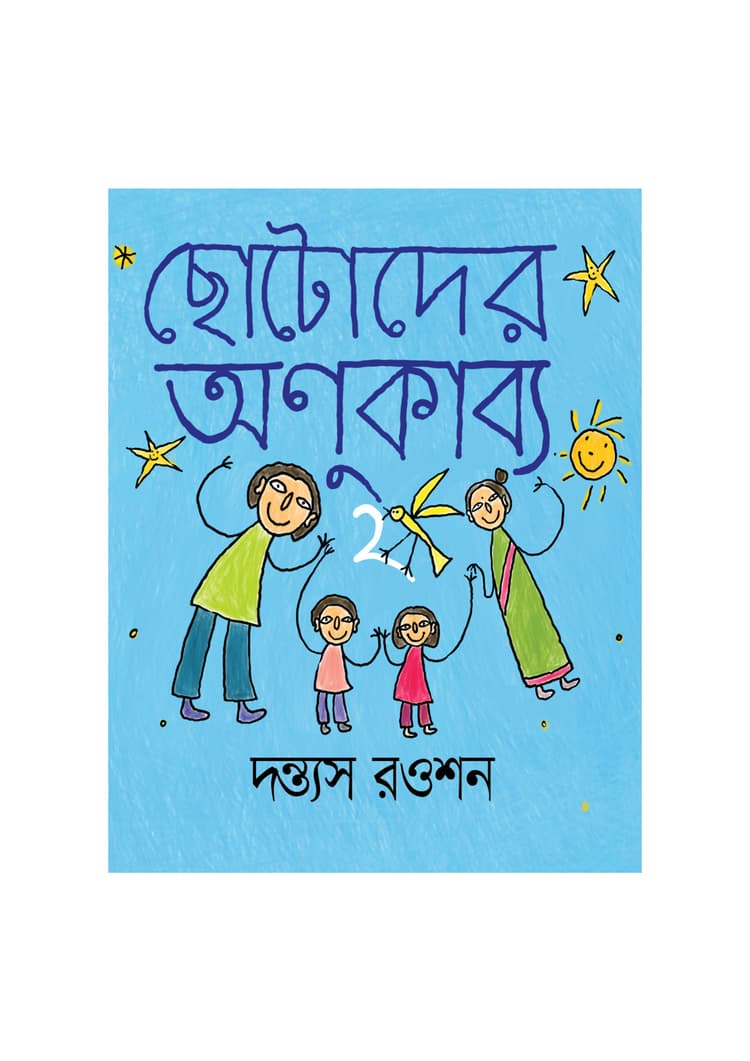 ছোটোদের অণুকাব্য ২