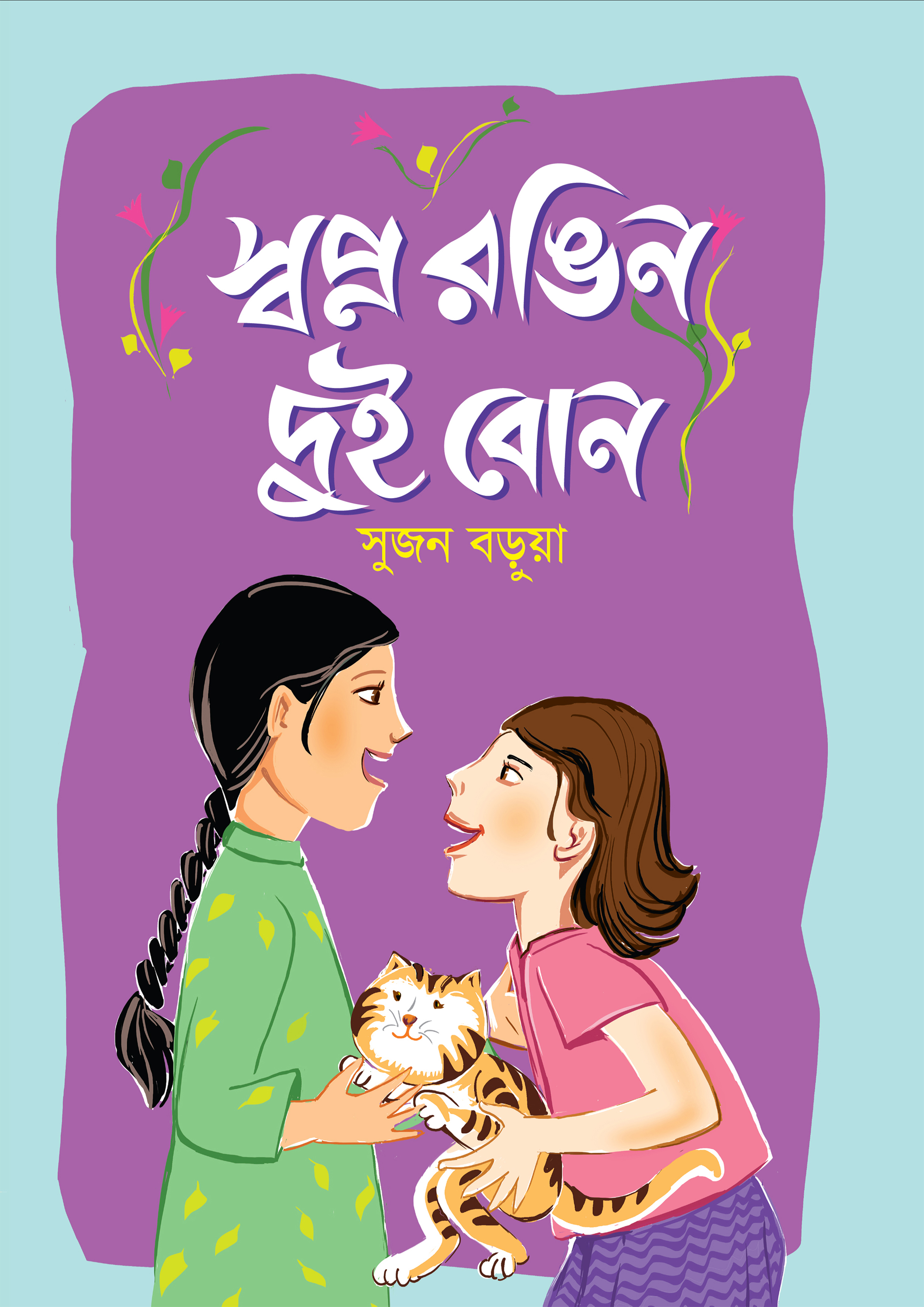 স্বপ্ন রঙিন দুই বোন
