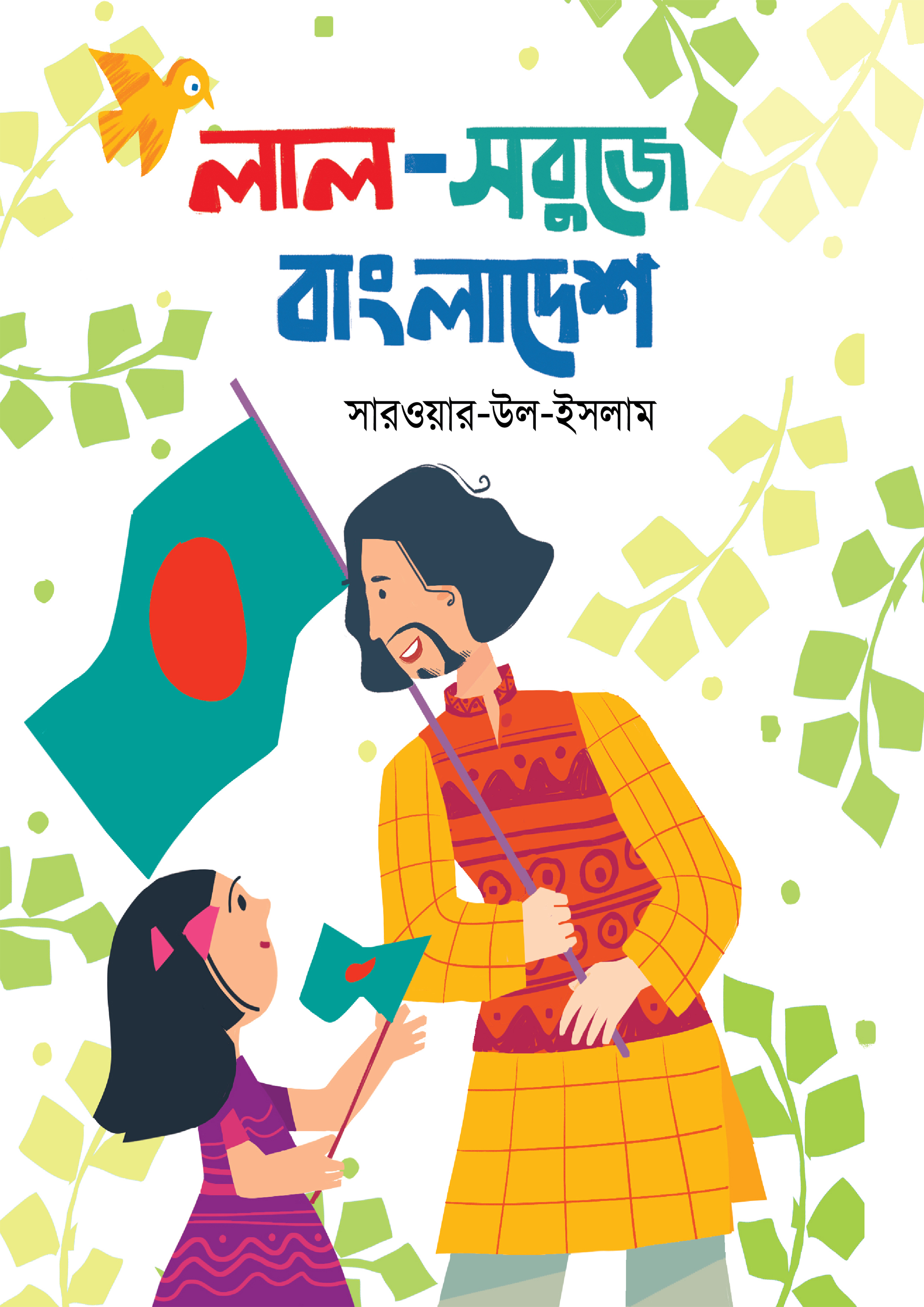 লাল-সবুজে বাংলাদেশ