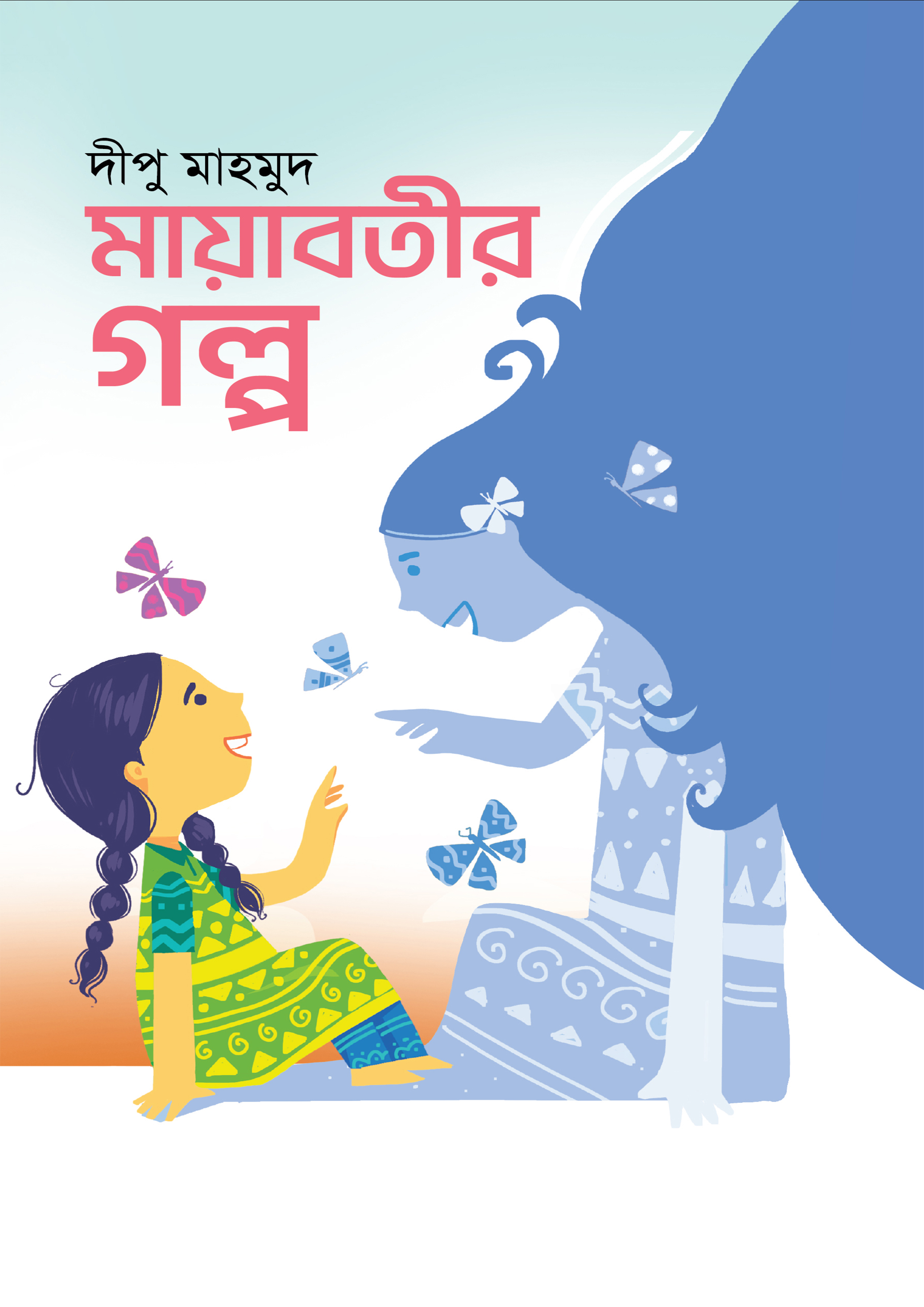 মায়াবতীর গল্প