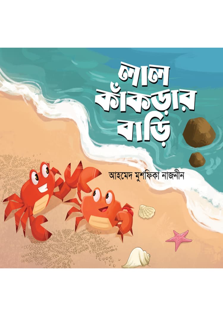 লাল কাঁকড়ার বাড়ি