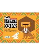 সিংহের ভোজ