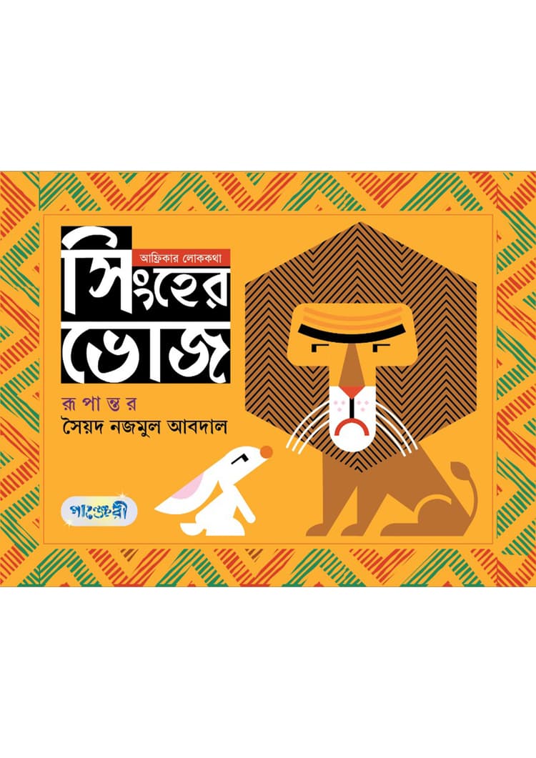সিংহের ভোজ
