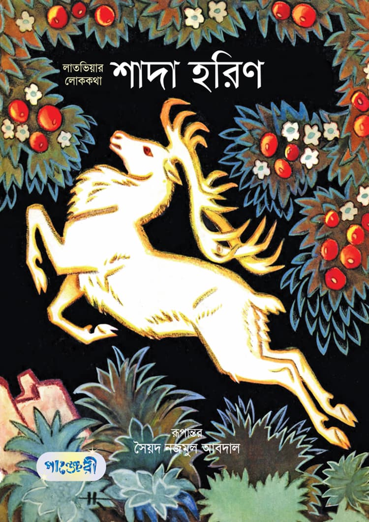 শাদা হরিণ