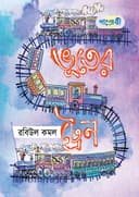 ভূতের ট্রেন