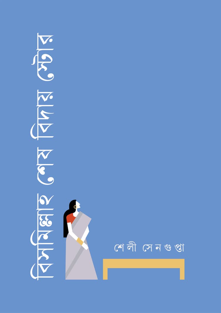 বিসমিল্লাহ শেষ বিদায় স্টোর