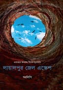 লায়ালপুর জেল এস্কেপ