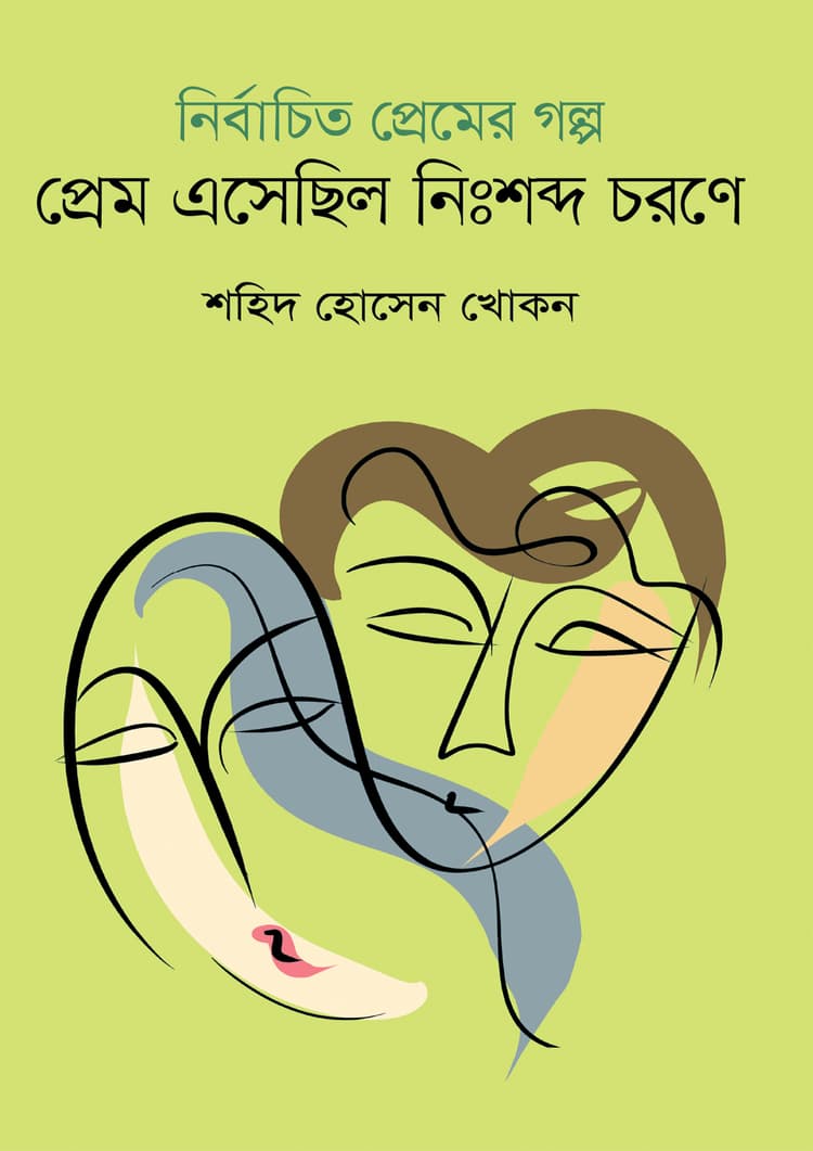 নির্বাচিত প্রেমের গল্প : প্রেম এসেছিল নিঃশব্দ চরণে