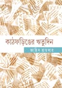 কাঠফড়িঙের ঋতুদিন