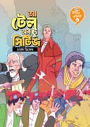ক্লাসিক কমিকস ৮: আ টেল অব টু সিটিজ