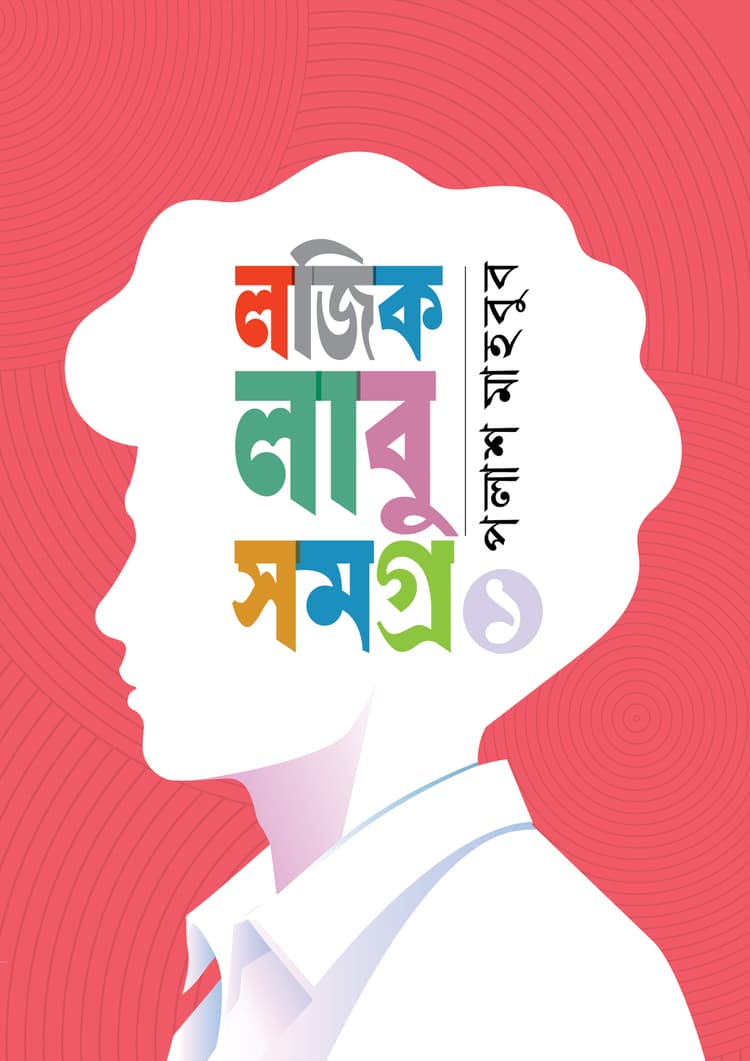 লজিক লাবু সমগ্র ১