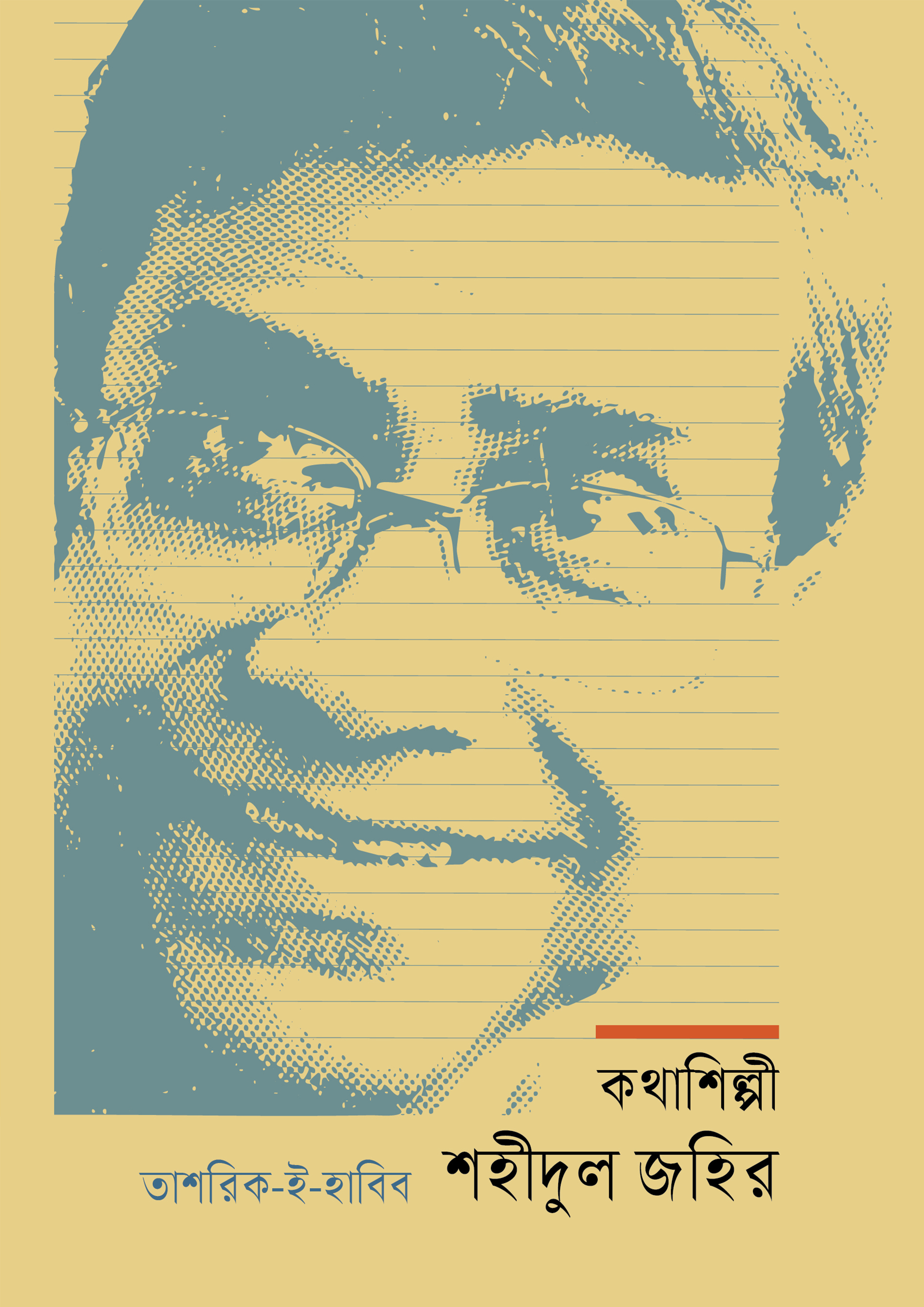 কথাশিল্পী শহীদুল জহির