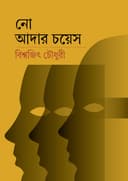 নো আদার চয়েস