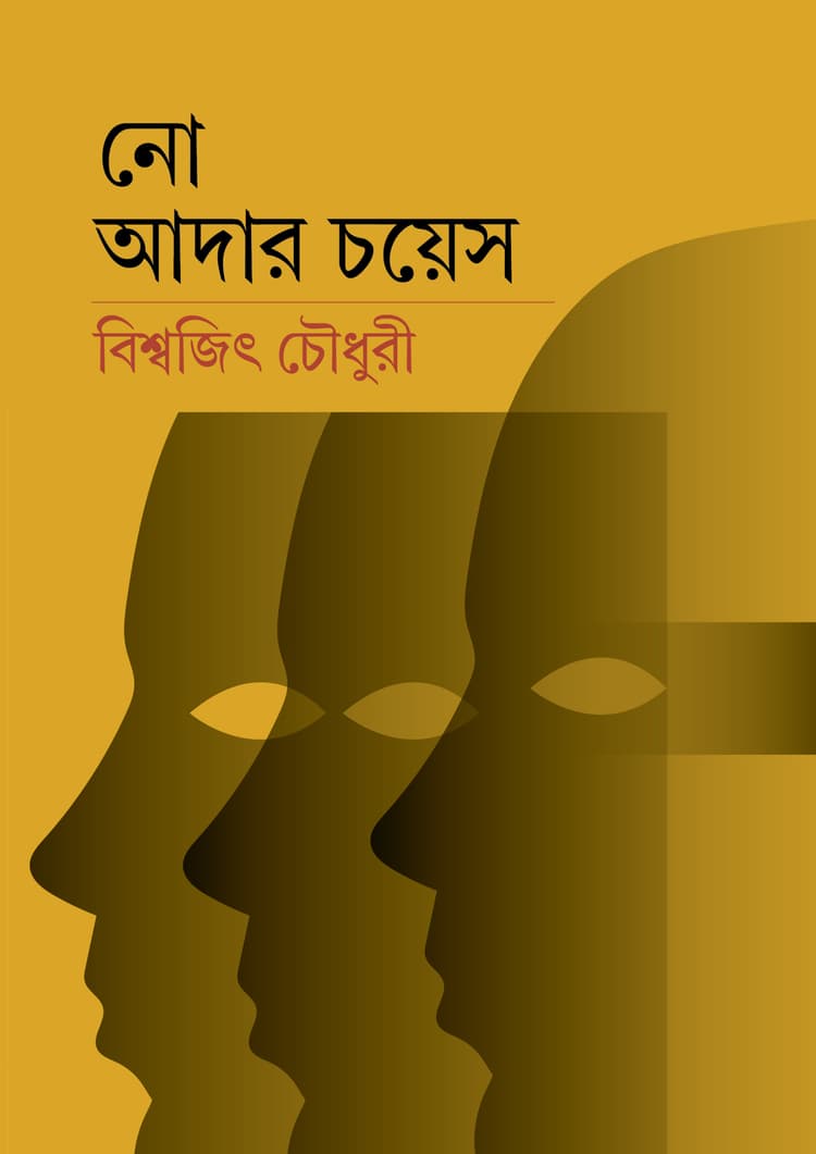 নো আদার চয়েস