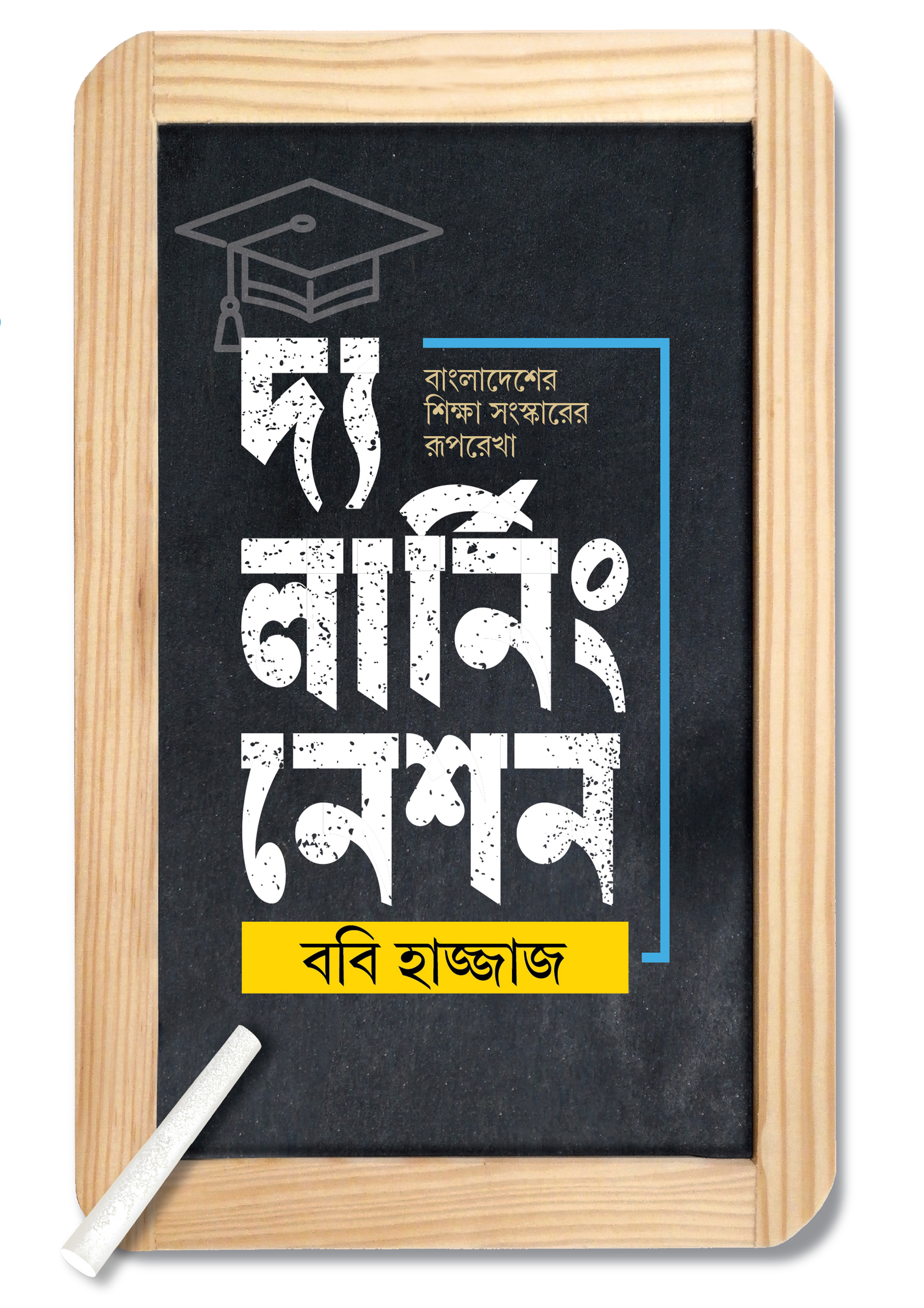 বাংলাদেশের শিক্ষা সংস্কারের রূপরেখা : দ্য লার্নিং নেশন