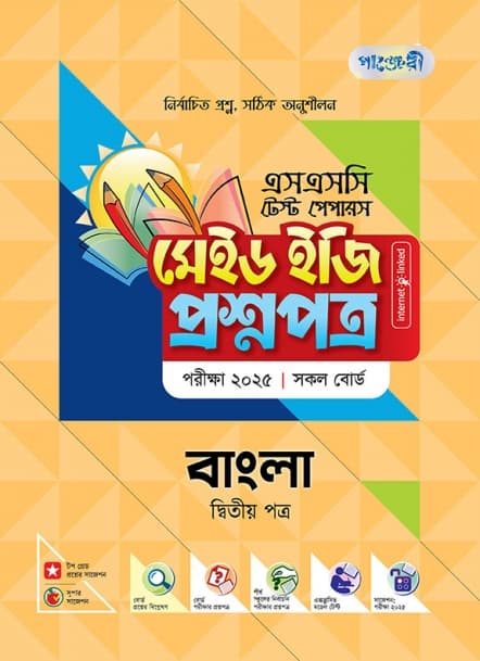 বাংলা দ্বিতীয় পত্র টেস্ট পেপারস মেইড ইজি: প্রশ্নপত্র