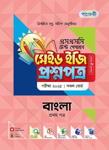 বাংলা প্রথম পত্র টেস্ট পেপারস মেইড ইজি: প্রশ্নপত্র