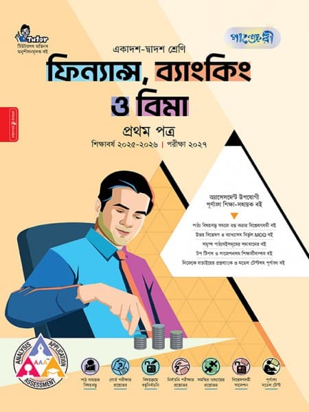 ফিন্যান্স, ব্যাংকিং ও বিমা প্রথম পত্র 