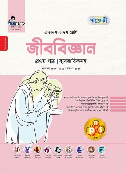 জীববিজ্ঞান প্রথম পত্র (ব্যবহারিকসহ)