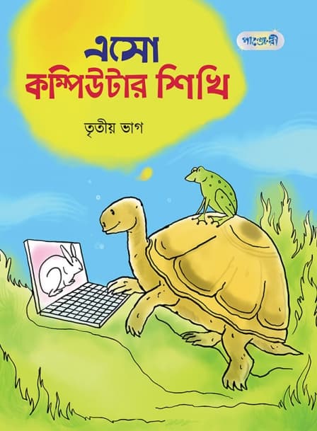 এসো কম্পিউটার শিখি তৃতীয় ভাগ 