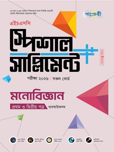 মনোবিজ্ঞান প্রথম ও দ্বিতীয় পত্র স্পেশাল সাপ্লিমেন্ট  ++  