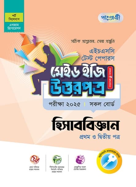 হিসাববিজ্ঞান টেস্ট পেপারস মেইড ইজি: উত্তরপত্র (১ম ও ২য় পত্র)