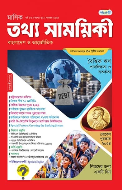 মাসিক তথ্য সাময়িকী – নভেম্বর, ২০২৪