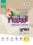 ভূগোল টেস্ট পেপারস মেইড ইজি: প্রশ্নপত্র (১ম ও ২য় পত্র)