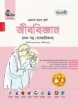 জীববিজ্ঞান প্রথম পত্র (ব্যবহারিকসহ)