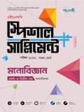 মনোবিজ্ঞান প্রথম ও দ্বিতীয় পত্র স্পেশাল সাপ্লিমেন্ট  ++  