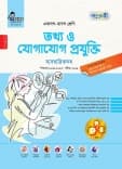 তথ্য ও যোগাযোগ প্রযুক্তি (ব্যবহারিকসহ)