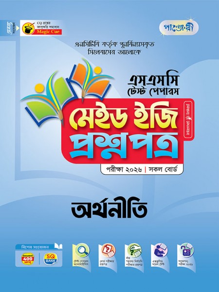 অর্থনীতি টেস্ট পেপারস মেইড ইজি: প্রশ্নপত্র ও উত্তরপত্র