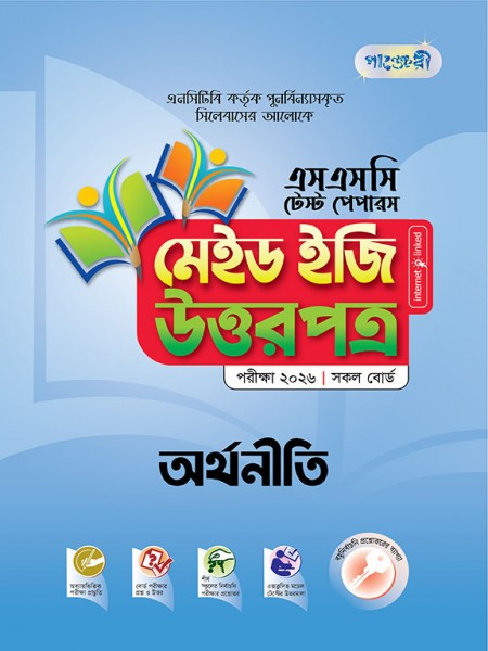 অর্থনীতি টেস্ট পেপারস মেইড ইজি: উত্তরপত্র