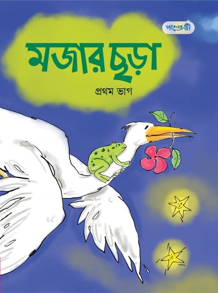 মজার ছড়া, প্রথম ভাগ
