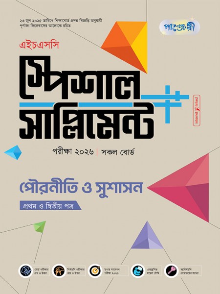 পৌরনীতি ও সুশাসন প্রথম ও দ্বিতীয় পত্র এইচএসসি স্পেশাল সাপ্লিমেন্ট ++