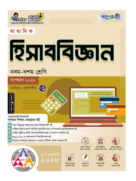 মাধ্যমিক হিসাববিজ্ঞান