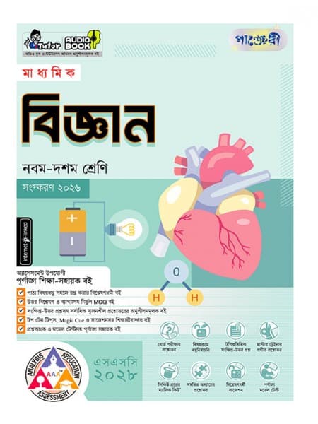 মাধ্যমিক বিজ্ঞান