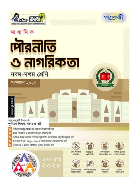 মাধ্যমিক পৌরনীতি ও নাগরিকতা