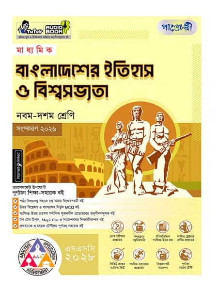 মাধ্যমিক বাংলাদেশের ইতিহাস ও বিশ্বসভ্যতা