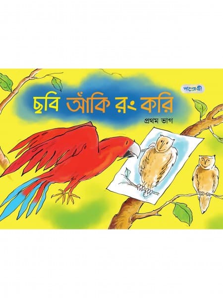 ছবি আঁকি রং করি, প্রথম ভাগ