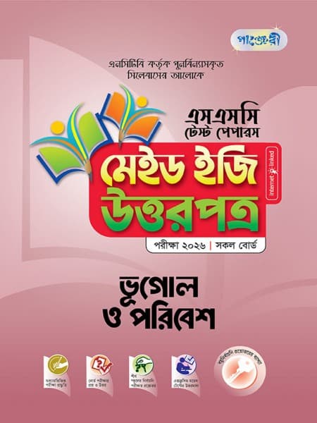 ভূগোল ও পরিবেশ টেস্ট পেপারস মেইড ইজি: উত্তরপত্র