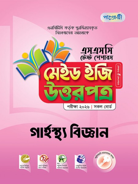 গার্হস্থ্য বিজ্ঞান টেস্ট পেপারস মেইড ইজি: উত্তরপত্র