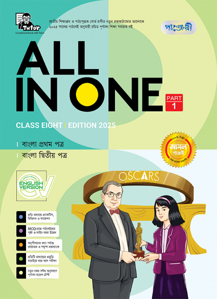 All in One - Class Eight (English Version) 