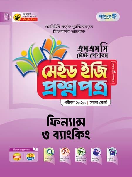 ফিন্যান্স ও ব্যাংকিং টেস্ট পেপারস মেইড ইজি: প্রশ্নপত্র ও উত্তরপত্র